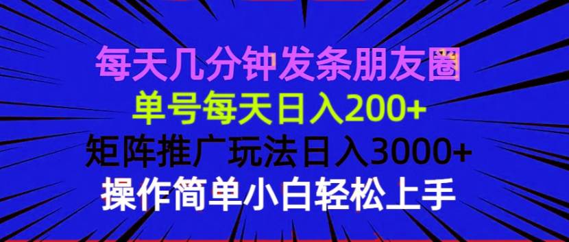 （13919期）每天几分钟发条朋友圈 单号每天日入200+ 矩阵推广玩法日入3000+ 操作简…|无忧资源社