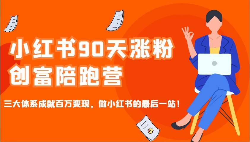 小红书90天涨粉创富陪跑营，三大体系成就百万变现，做小红书的最后一站！|无忧资源社
