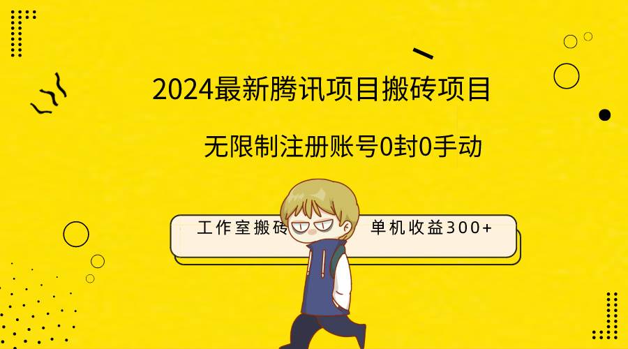 （9566期）最新工作室搬砖项目，单机日入300+！无限制注册账号！0封！0手动！|无忧资源社