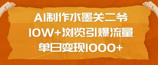 AI制作水墨关二爷，10W+浏览引爆流量，单日变现1k|无忧资源社