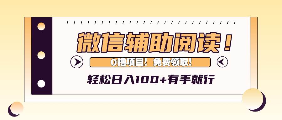 （13034期）微信辅助阅读，日入100+，0撸免费领取。|无忧资源社