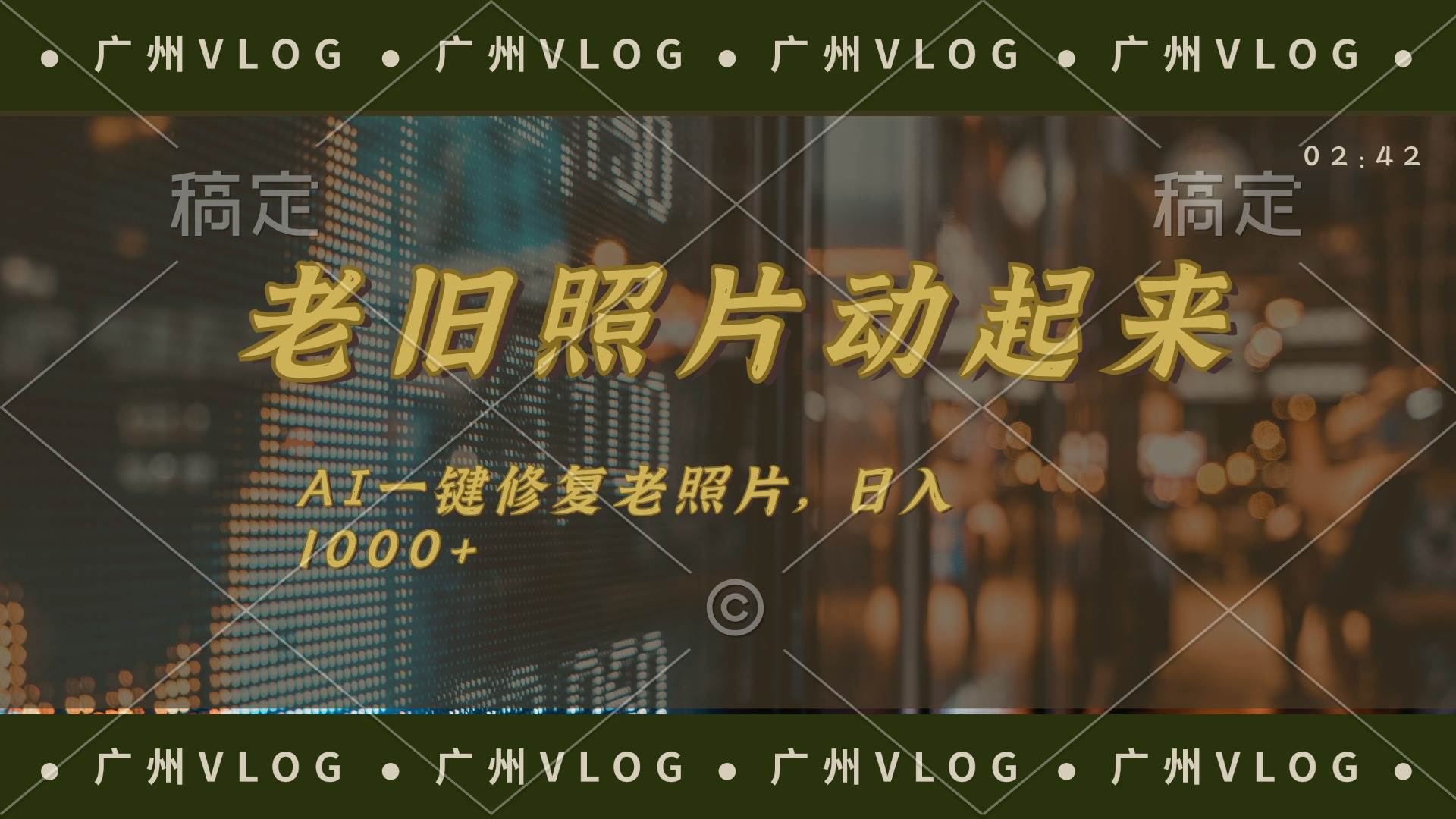 （11745期）老旧照片动起来，AI一键修复，简单上手，日入1000+|无忧资源社