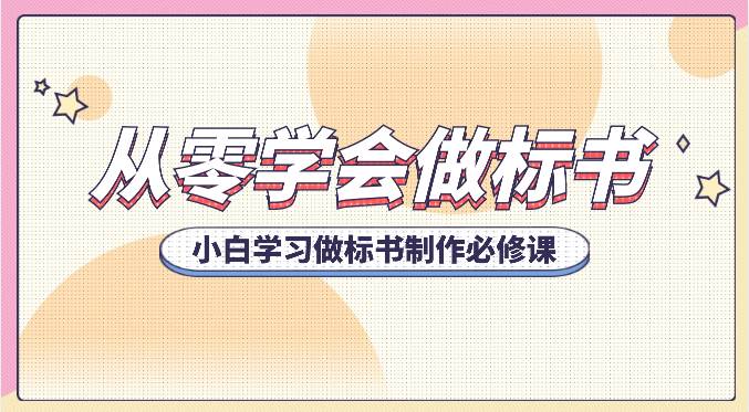 从零学会做标书，小白学习做标书制作必修课（95节课）|无忧资源社