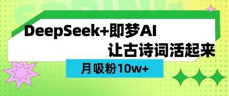 用DeepSeek做AI 古诗词视频，涨粉 10W+(保姆级教程)|无忧资源社