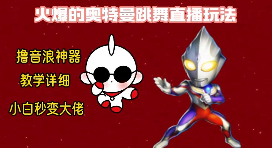 最新奥特曼无人直播整蛊玩法，保姆级教学撸音浪神器|无忧资源社