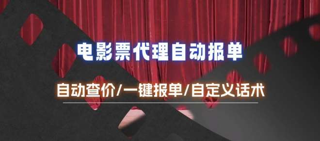 电影代理自动报单_自动查报价，给客户快速应答【完整攻略】|无忧资源社