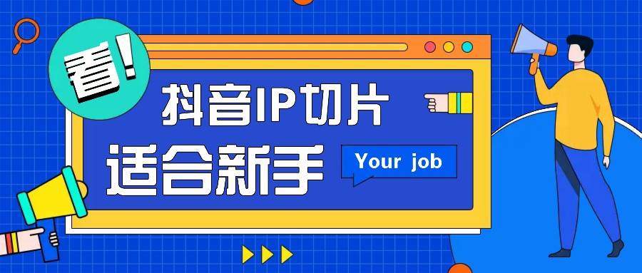 抖音IP切片最新玩法，简单操作适合新手小白！零粉丝也可以带货赚钱月赚千元|无忧资源社