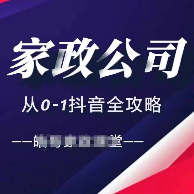 家政公司从0-1抖音全攻略，教你从短视频+直播全方位进行抖音引流|无忧资源社