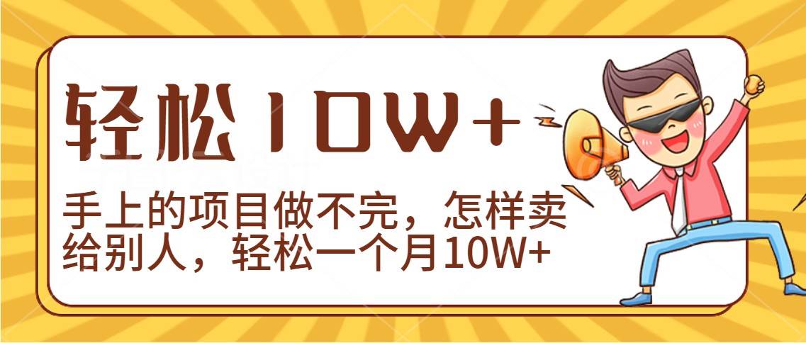 2024年一个人一台手机靠卖项目实现月收入10W+|无忧资源社