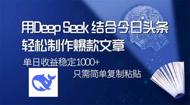 （14505期）用DeepSeek结合今日头条，轻松制作爆款文章，单日稳定1000+，只需简单…|无忧资源社