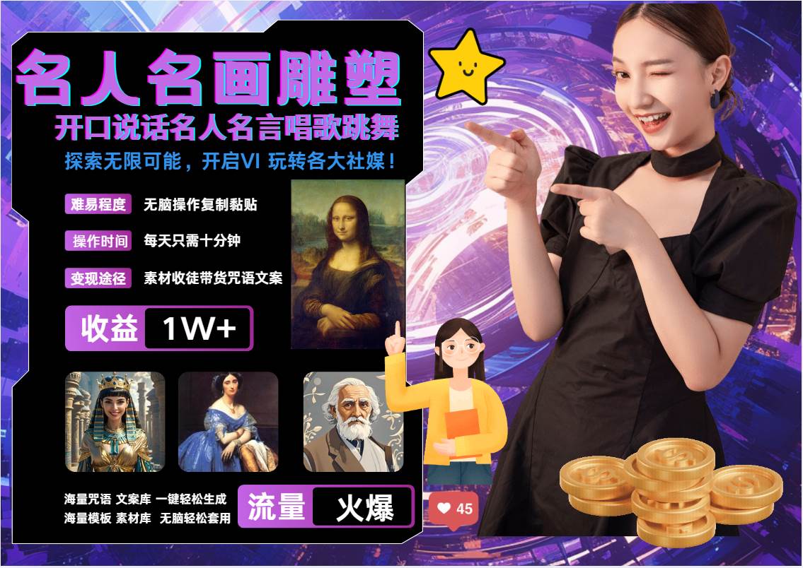 名画名人名言超强反转唱歌跳舞说话   吸睛火爆流量爆炸  每天三分钟 月入过万|无忧资源社