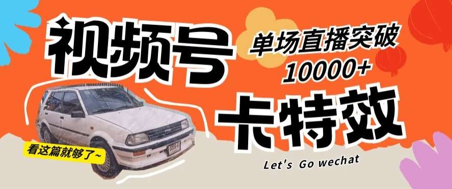 视频号技术卡特效，学会直播单场爆10000+【揭秘】|无忧资源社