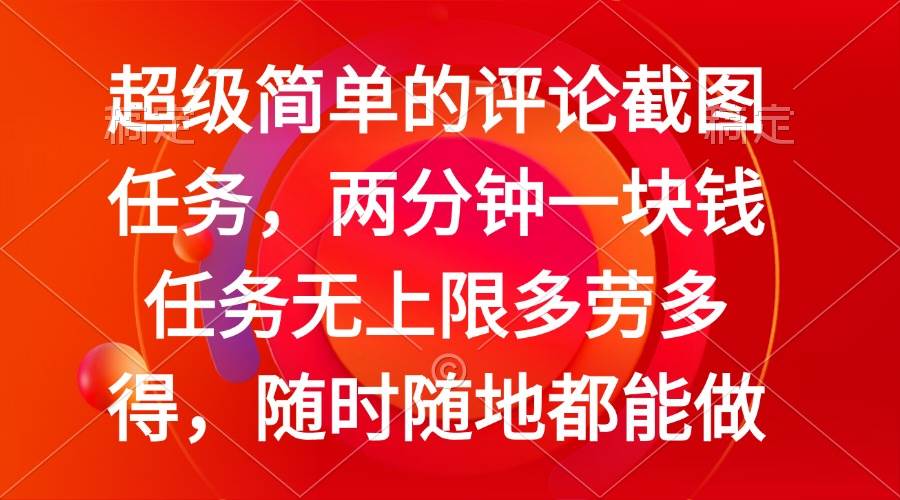 （14308期）简单的评论截图任务，两分钟一块钱 任务无上限多劳多得，随时随地都能做|无忧资源社