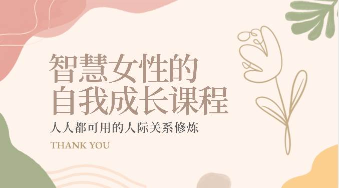 智慧女性的自我成长课程 人人都可用的人际关系修炼（22节课程）|无忧资源社