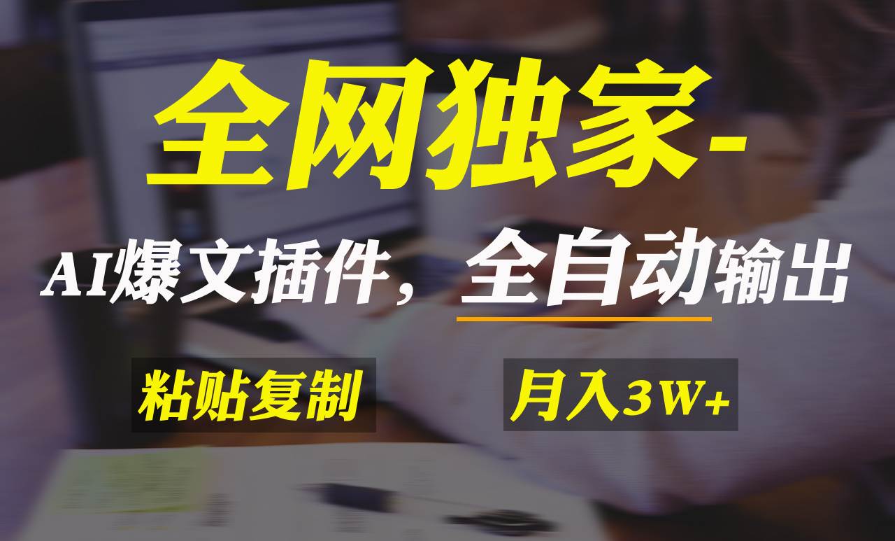 （9085期）全网独家！AI掘金2.0，通过一个插件全自动输出爆文，粘贴复制矩阵操作，…|无忧资源社