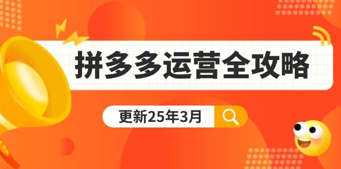 （14184期）拼多多运营全攻略：从0到日销千单,爆款内功+付费推广+黑科技(更新25年3月)|无忧资源社