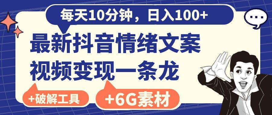 （8554期）每天10分钟，日入100+，最新抖音情绪文案视频变现一条龙（附6G素材及软件）|无忧资源社