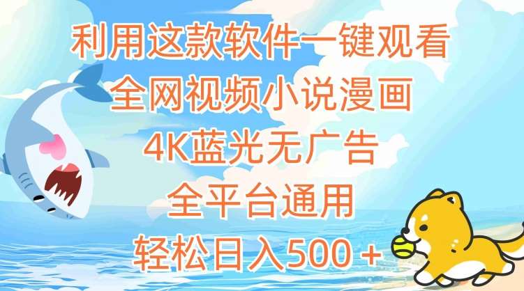 利用这款软件一键观看全网视频小说漫画，4K蓝光无广告，全平台通用，轻松日入500＋【揭秘】|无忧资源社