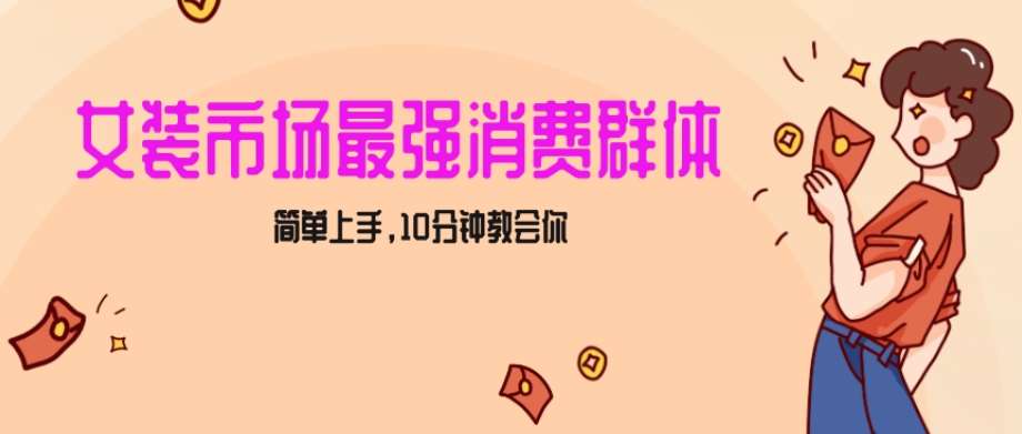 女生市场最强力！小红书女装引流，轻松实现过万收入，简单上手，10分钟教会你【揭秘】|无忧资源社