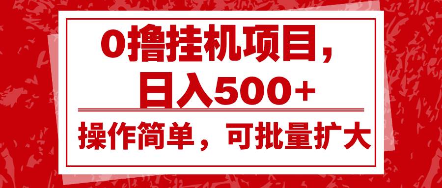 0撸挂机项目，日入500+，操作简单，可批量扩大，收益稳定。|无忧资源社