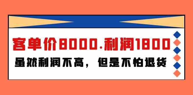 某公众号付费文章《客单价8000.利润1800.虽然利润不高，但是不怕退货》|无忧资源社