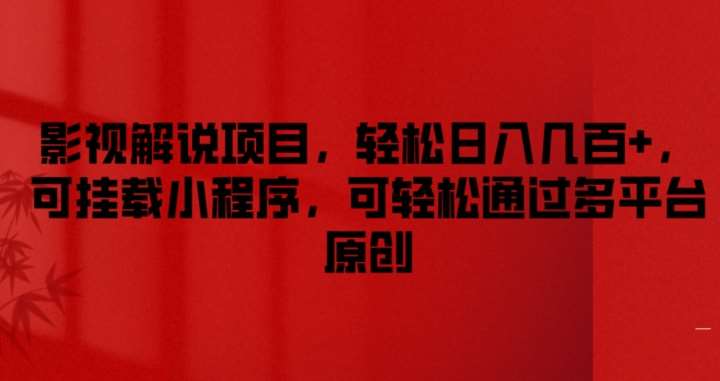 影视解说项目，轻松日入几百+，可挂载小程序，可轻松通过多平台原创【揭秘】|无忧资源社