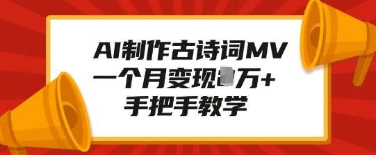 AI制作古诗词MV，一个月变现1W+，手把手教学|无忧资源社