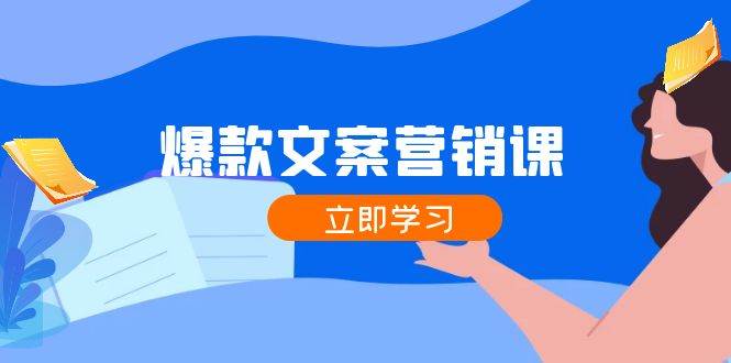 （12290期）爆款文案营销课：公域转私域，涨粉成交一网打尽，各行业人士必备|无忧资源社