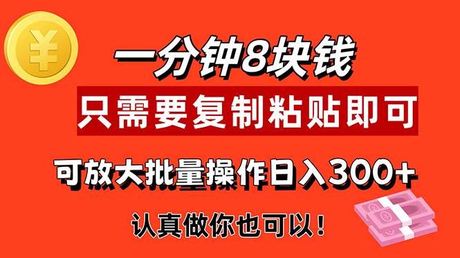 （11627期）1分钟做一个，一个8元，只需要复制粘贴即可，真正动手就有收益的项目|无忧资源社