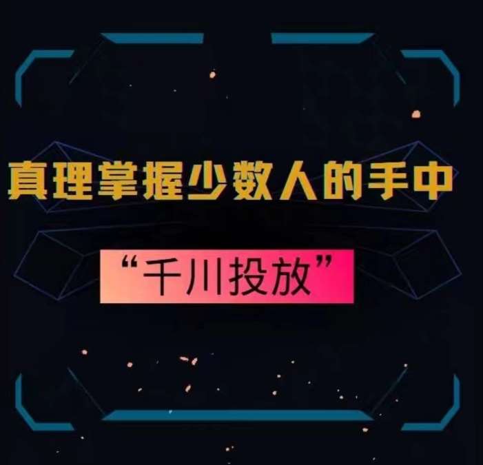 真理掌握少数人的手中：千川投放，10年投手总结投放策略|无忧资源社