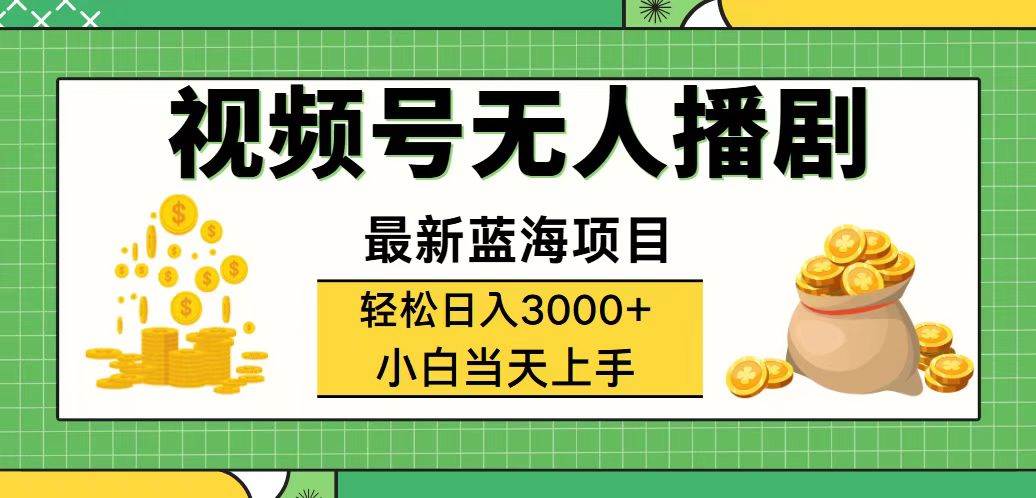 （12128期）视频号无人播剧，轻松日入3000+，最新蓝海项目，拉爆流量收益，多种变…|无忧资源社