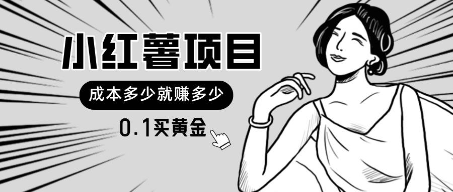 （11504期）小红薯暴力项目，0.1买黄金。操作简单，日入无上限，可无限扩大。|无忧资源社