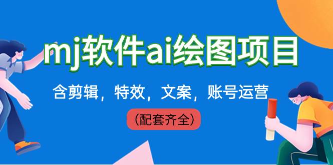 （8660期）外面卖399元mj软件ai绘图项目，含剪辑，特效，文案，账号运营（配套齐全）|无忧资源社