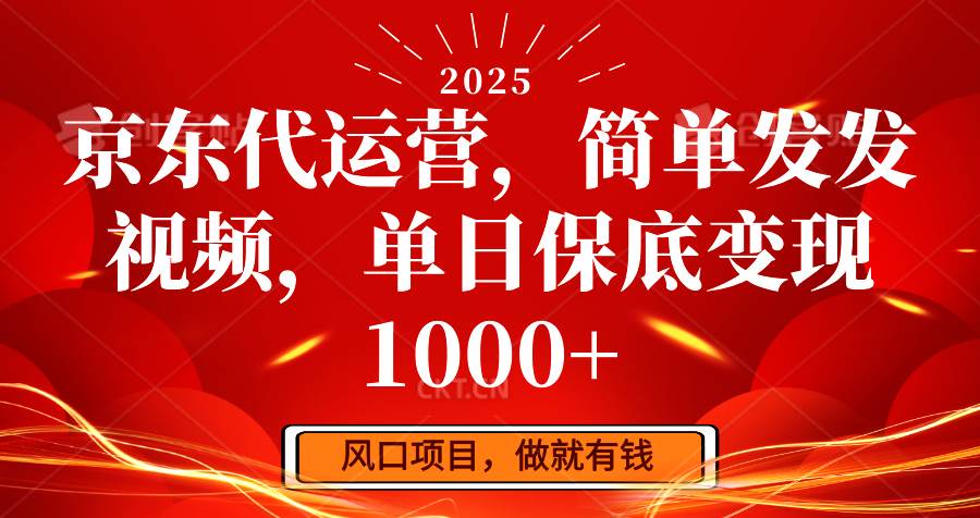京东代运营，简单发发视频，单日保底变现1000+|无忧资源社