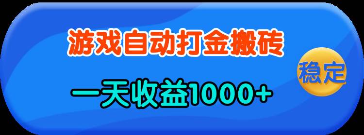 （13983期）老款游戏自动打金，一天收益1000+ 人人可做，有手就行|无忧资源社
