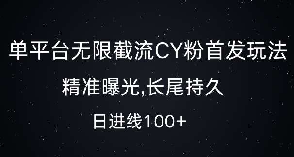 单平台无限截流创业粉首发玩法，精准曝光，长尾持久，日引流100+【揭秘】|无忧资源社
