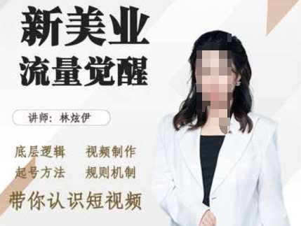 美业抖音引流，底层逻辑 视频制作 起号方法 规则机制，带你认识短视频|无忧资源社
