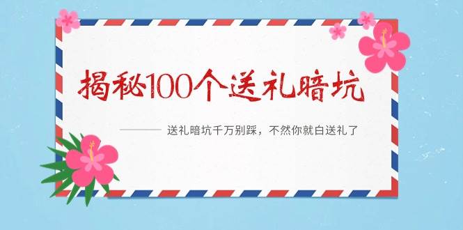 （9106期）《揭秘100个送礼暗坑》——送礼暗坑千万别踩，不然你就白送礼了|无忧资源社