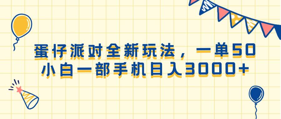 （13885期）蛋仔派对全新玩法，一单50，小白一部手机日入3000+|无忧资源社