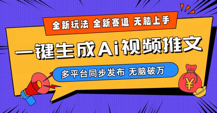 （10197期）2024-Ai三分钟一键视频生成，高爆项目，全新思路，小白无脑月入轻松过万+|无忧资源社