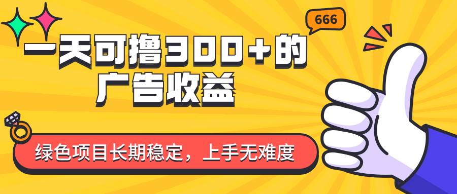 （11831期）一天可撸300+的广告收益，绿色项目长期稳定，上手无难度！|无忧资源社