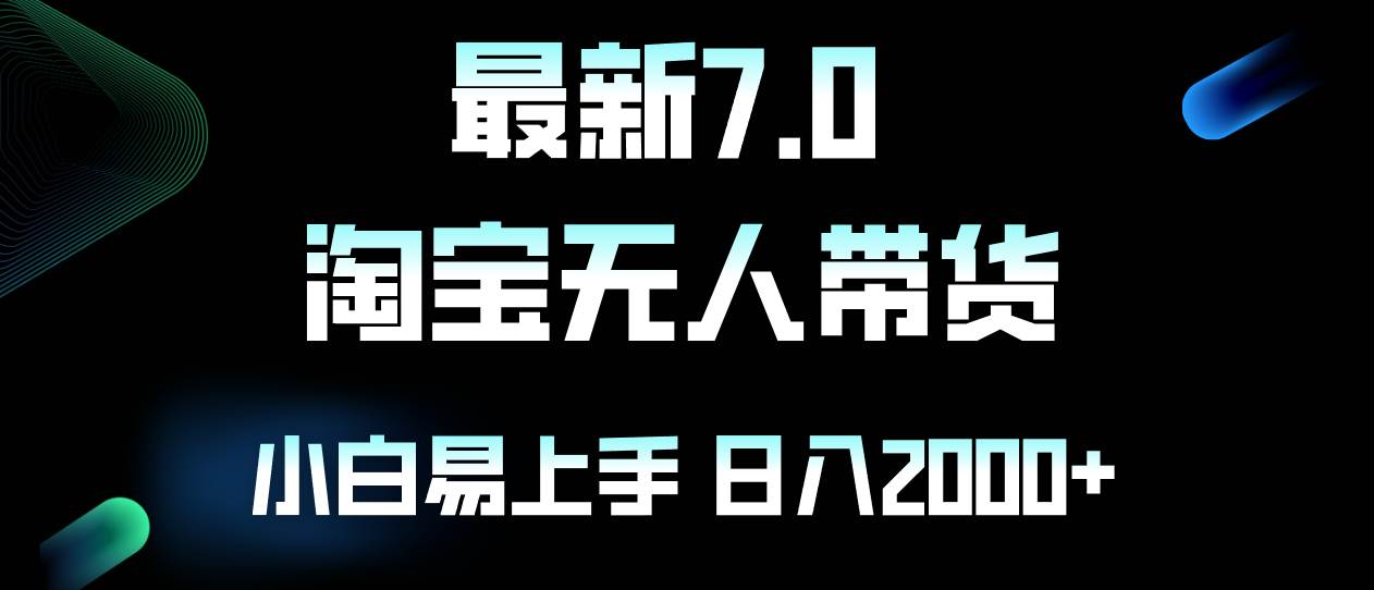 （12967期）最新淘宝无人卖货7.0，简单无脑，小白易操作，日躺赚2000+|无忧资源社