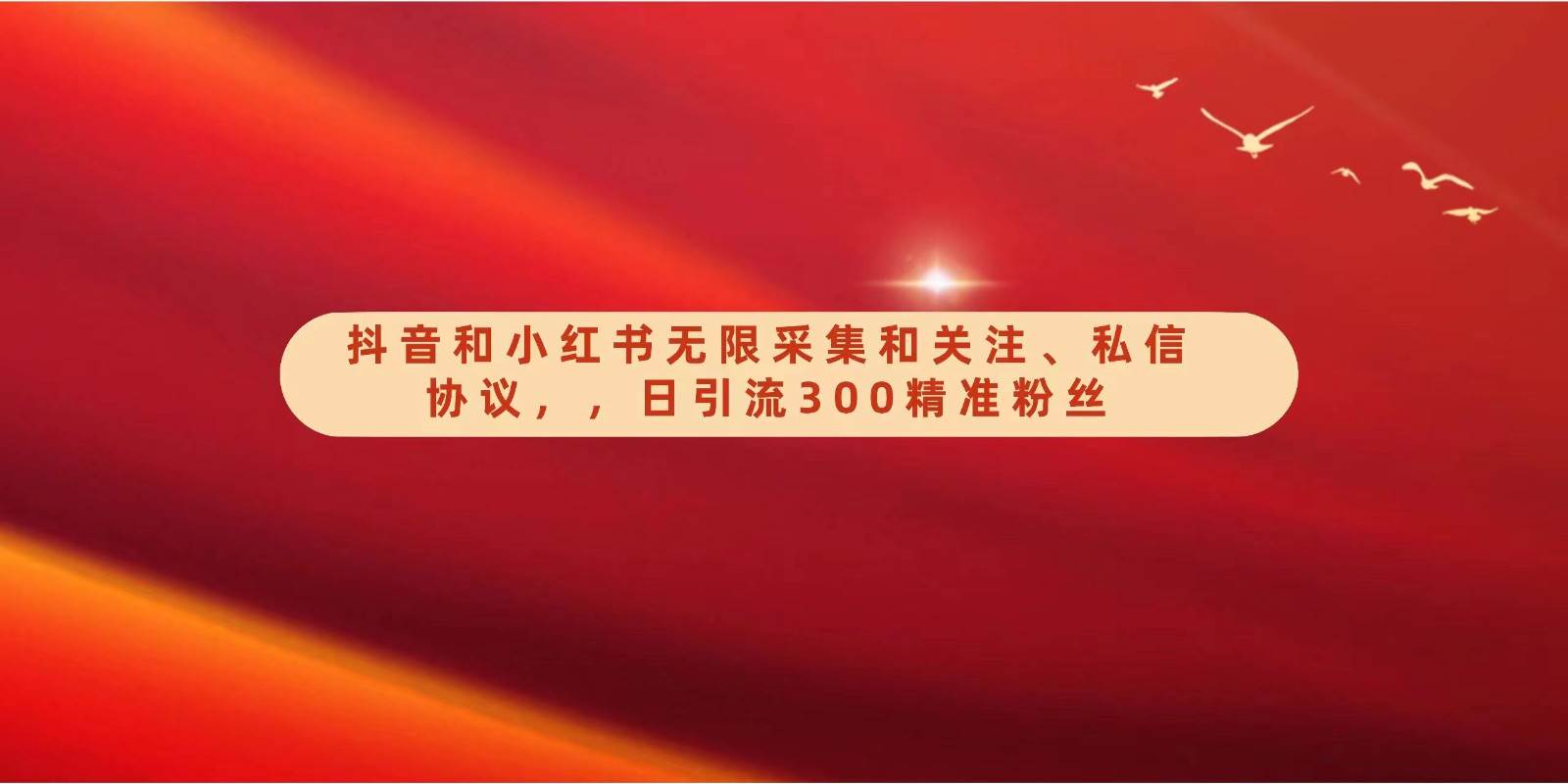 抖音和小红书无限采集和关注、私信协议，日引流300精准粉|无忧资源社