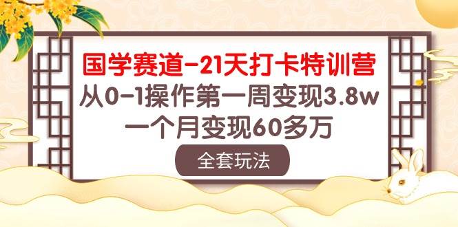国学赛道21天打卡特训营：从0-1操作第一周变现3.8w，一个月变现60多万！|无忧资源社