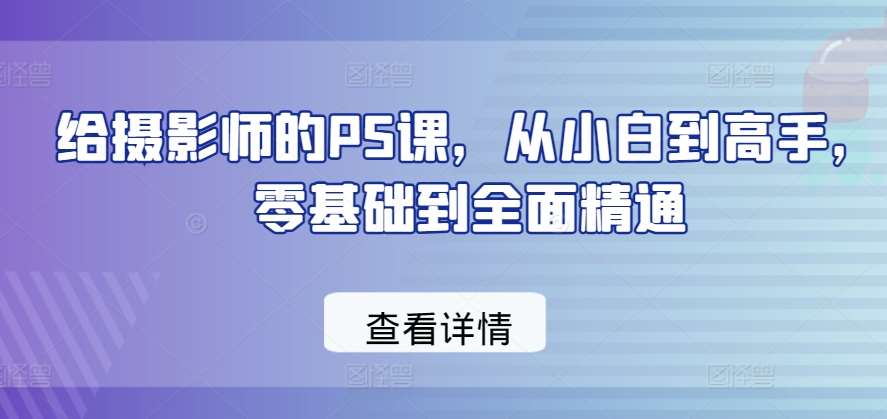 给摄影师的PS课，从小白到高手，零基础到全面精通|无忧资源社