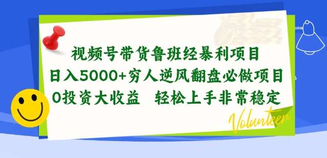 视频号带货鲁班经暴利项目，穷人逆风翻盘必做项目，0投资大收益轻松上手非常稳定【揭秘】|无忧资源社