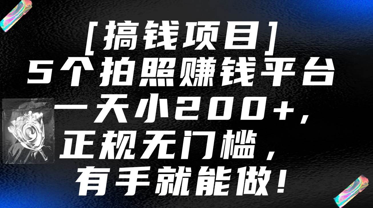 5个拍照赚钱平台，一天小200+，正规无门槛，有手就能做【保姆级教程】|无忧资源社