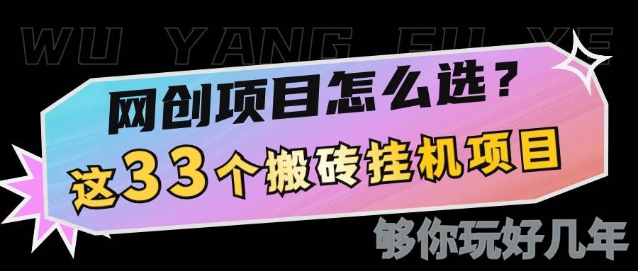 网创不知道做什么？这33个低成本挂机搬砖项目够你玩几年|无忧资源社