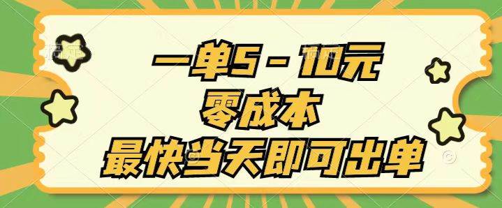 （11481期）一单5-10元，零成本，最快当天即可出单|无忧资源社