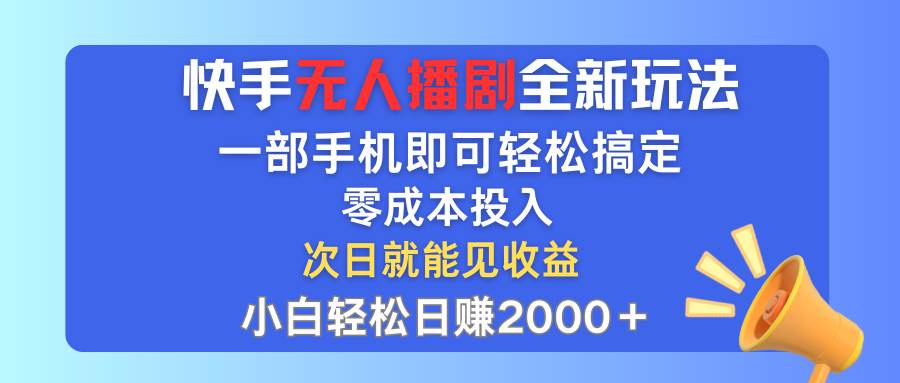 （12196期）快手无人播剧全新玩法，一部手机就可以轻松搞定，零成本投入，小白轻松…|无忧资源社
